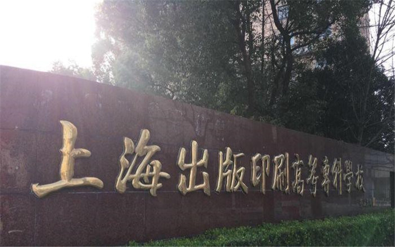 上海出版印刷高等专科学校首页