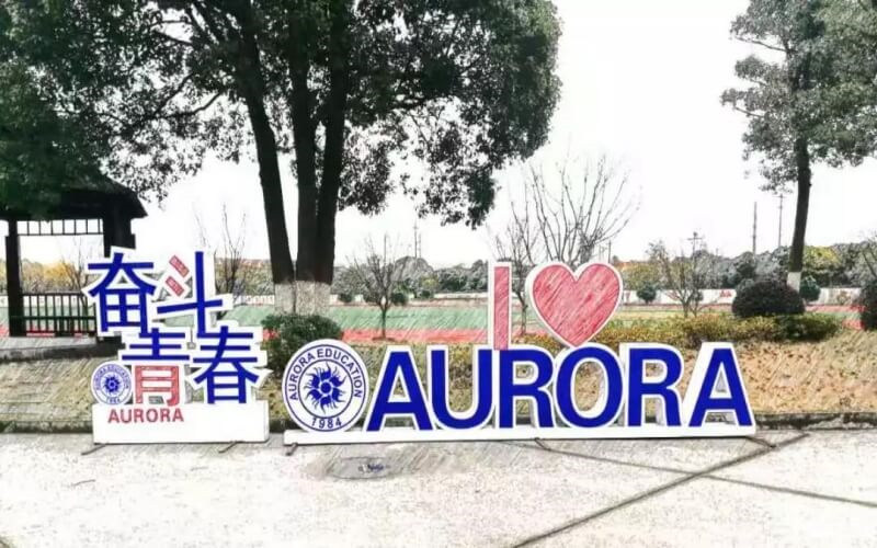 校园一角