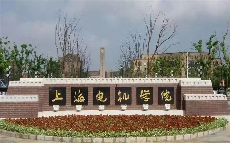 上海电机学院首页