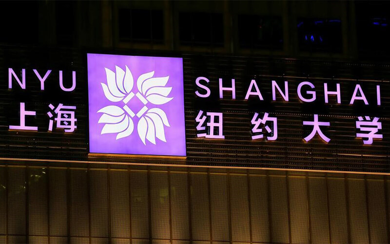 上海纽约大学首页