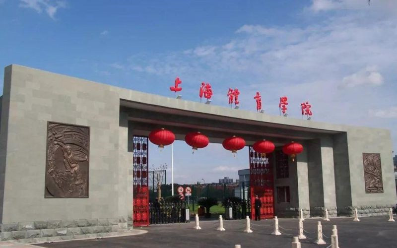 上海体育学院首页