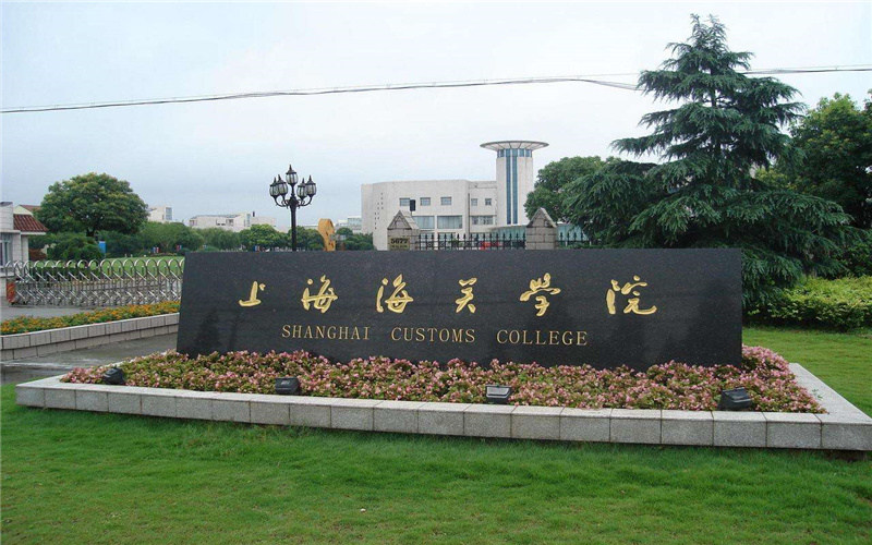 上海海关学院首页