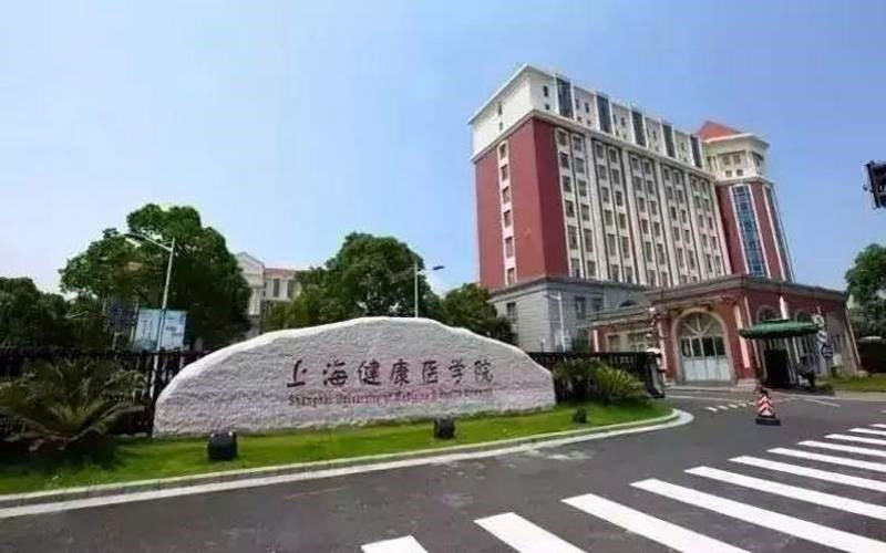 上海健康医学院首页