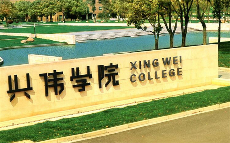 上海兴伟学院首页