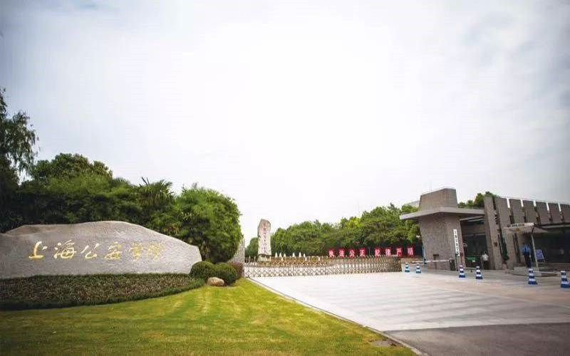 上海公安学院首页
