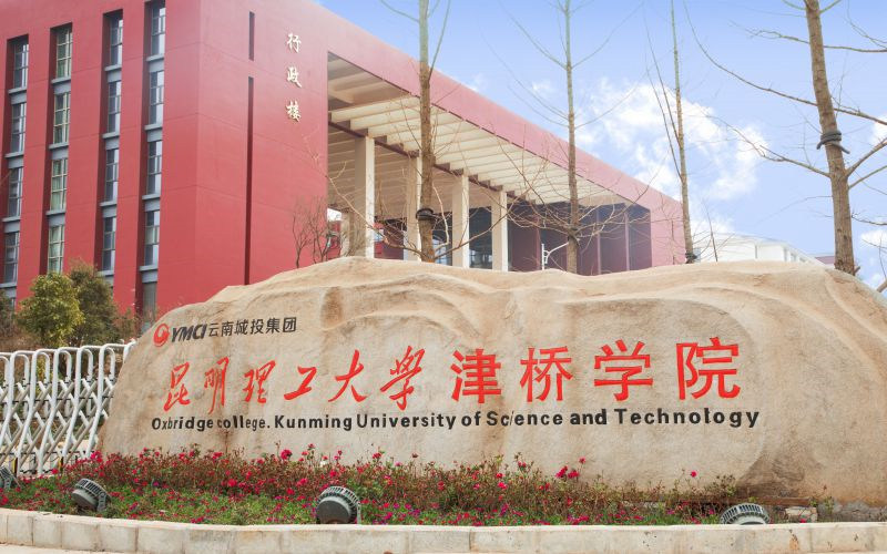 昆明理工大学津桥学院首页