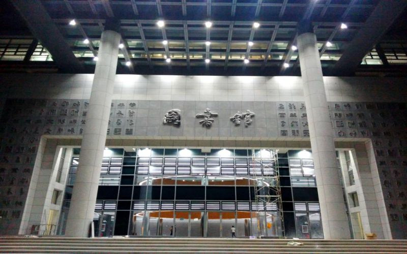 图书馆