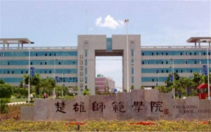 楚雄师范学院首页