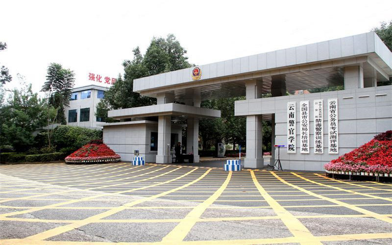 云南警官学院首页