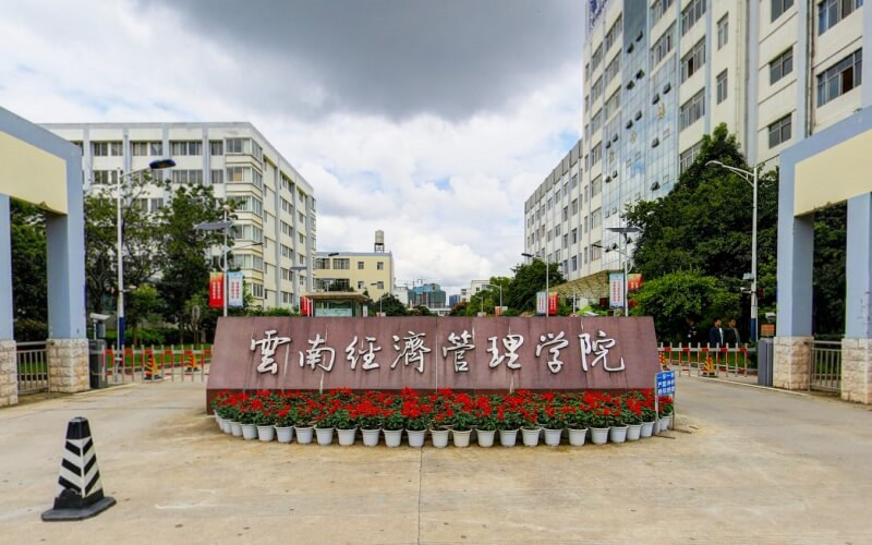 云南经济管理学院首页
