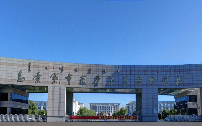 乌兰察布医学高等专科学校首页