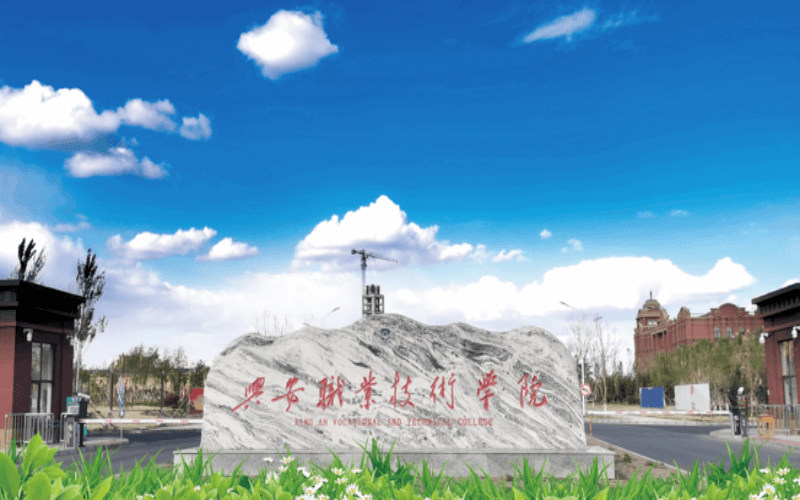 兴安职业技术学院首页