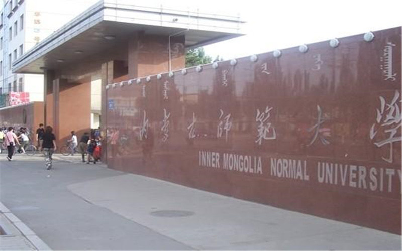 内蒙古师范大学首页