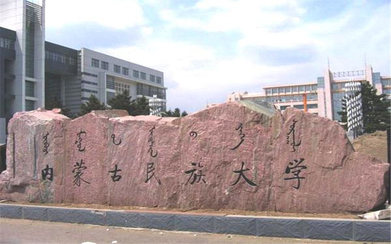 内蒙古民族大学首页