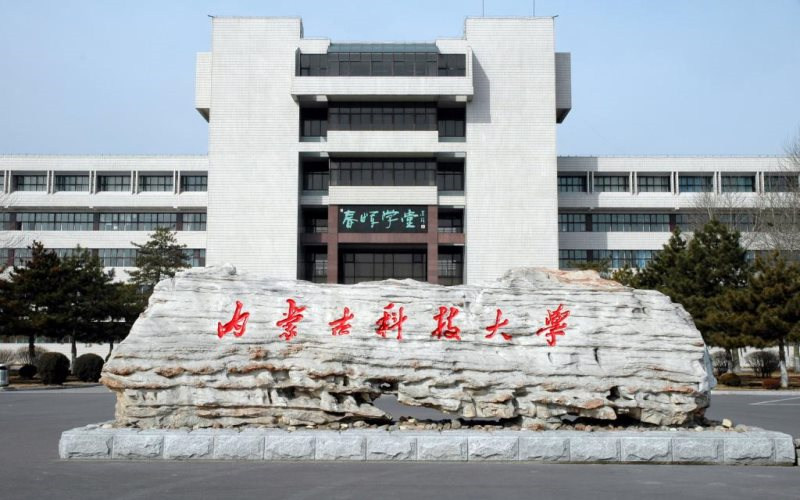内蒙古科技大学首页