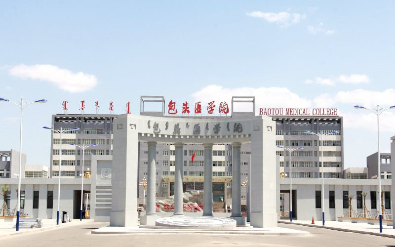 内蒙古科技大学包头医学院首页
