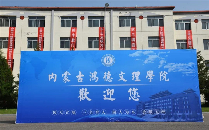 内蒙古鸿德文理学院首页