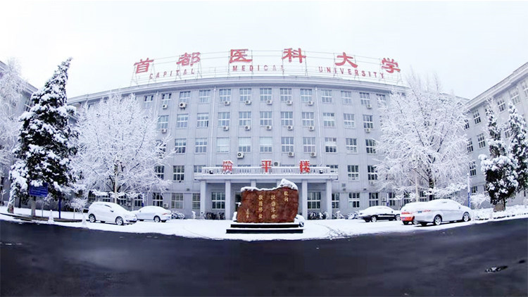 首都医科大学首页