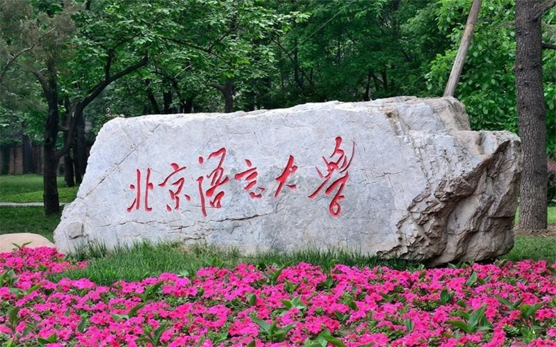 北京语言大学首页