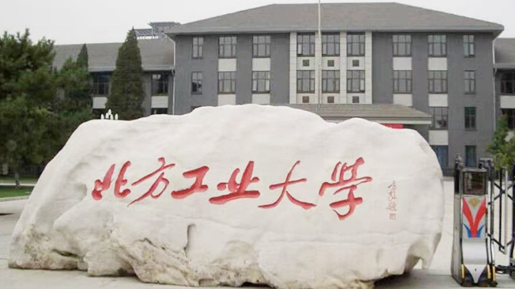 北方工业大学首页