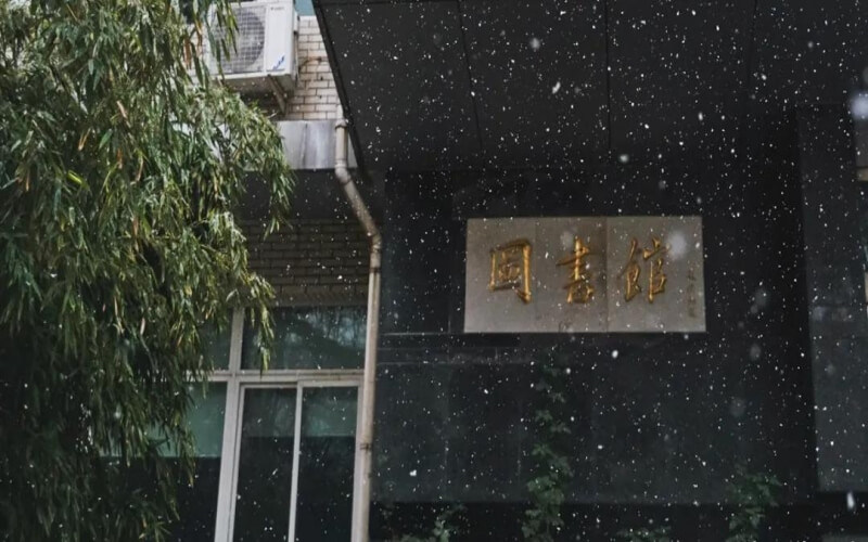 图书馆