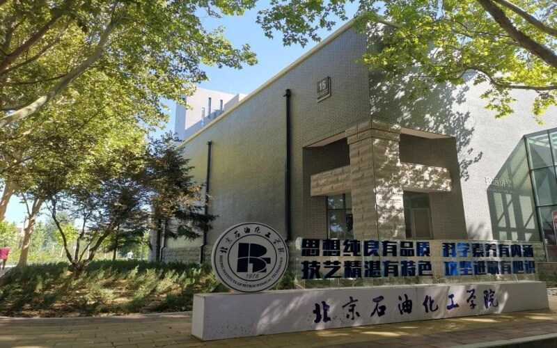 北京石油化工学院首页