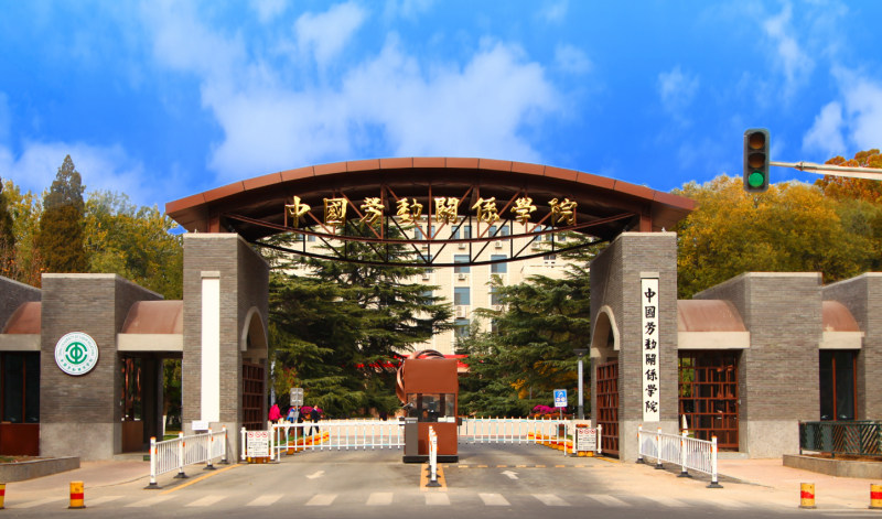 中国劳动关系学院首页