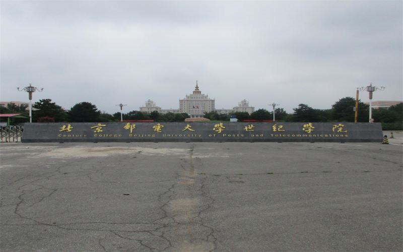 北京邮电大学世纪学院首页