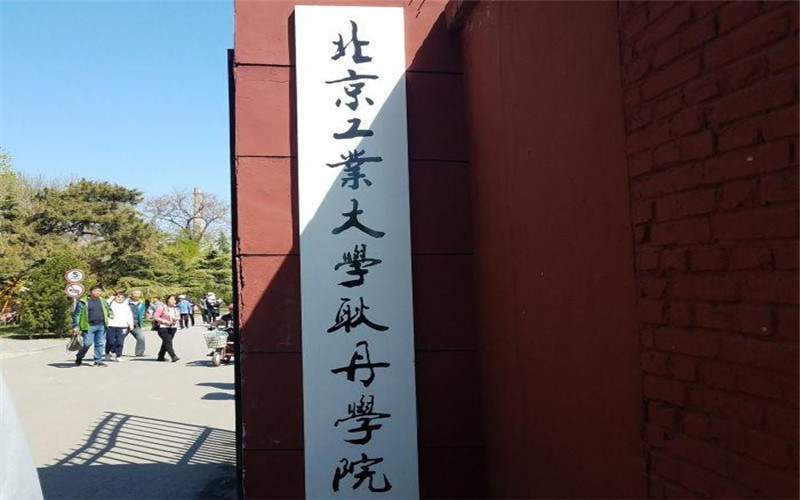 北京工业大学耿丹学院首页
