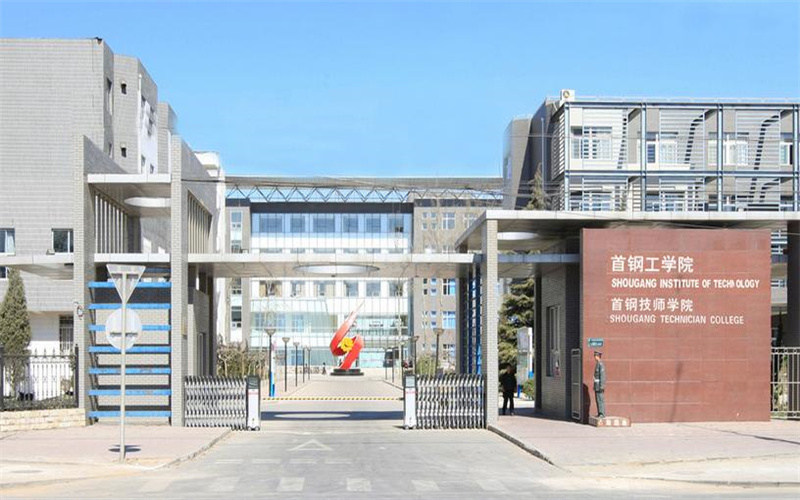 首钢工学院首页