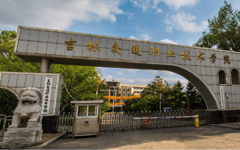 吉林交通职业技术学院首页
