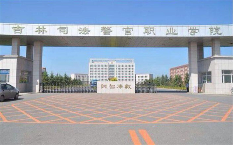 吉林司法警官职业学院首页