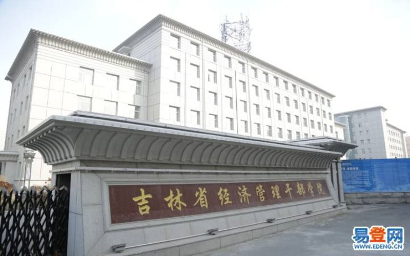吉林省经济管理干部学院首页