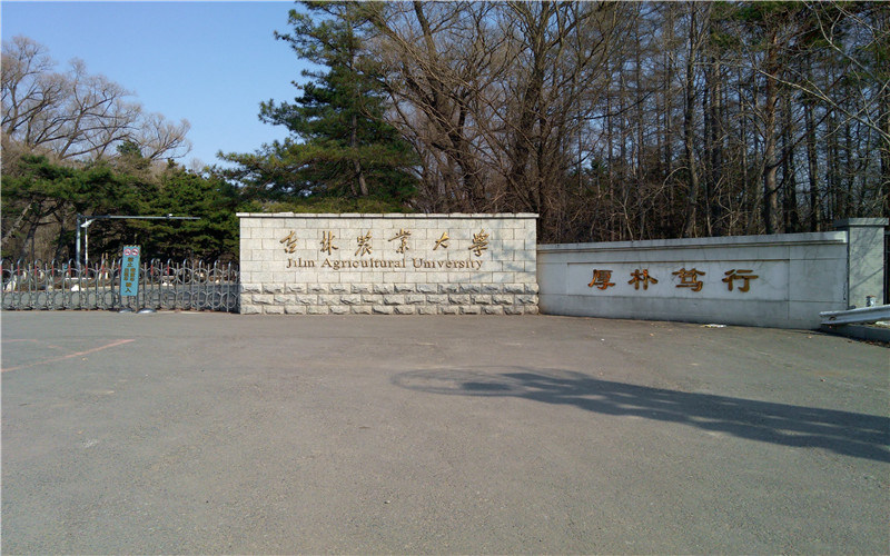 吉林农业大学首页