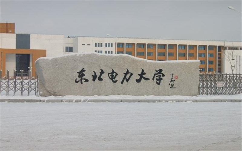 东北电力大学首页