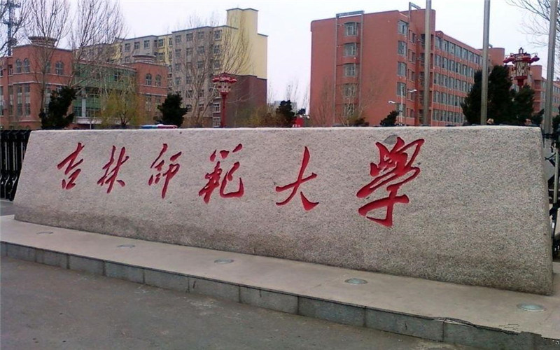 吉林师范大学首页