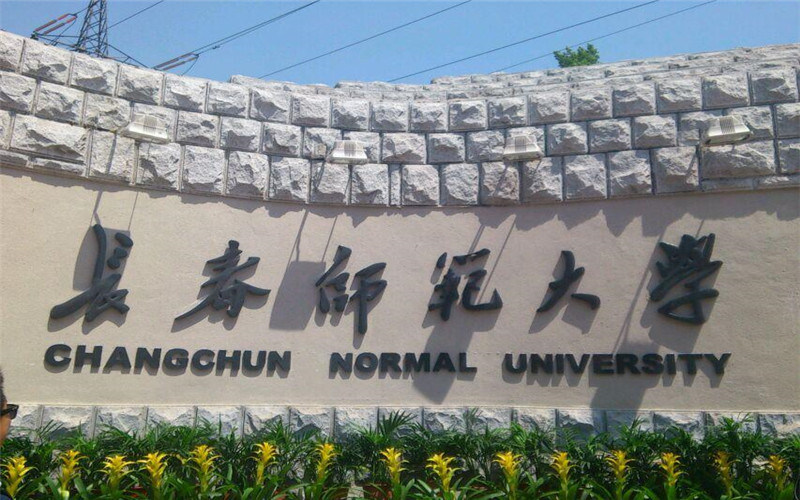 长春师范大学首页