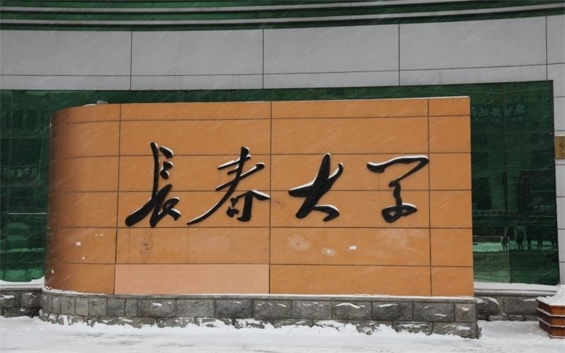 长春大学首页