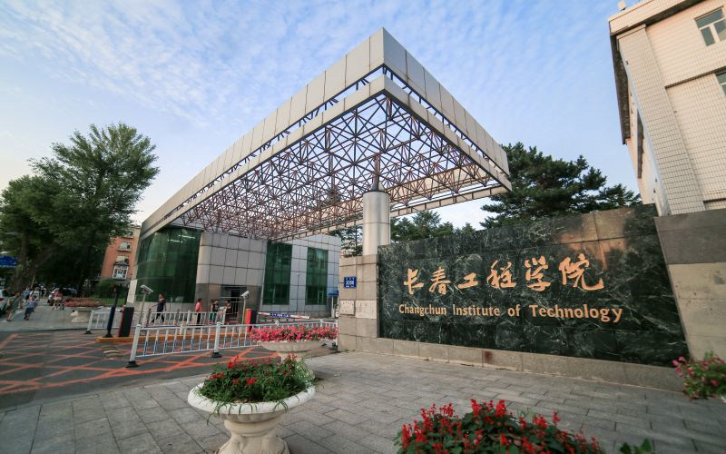 长春工程学院首页