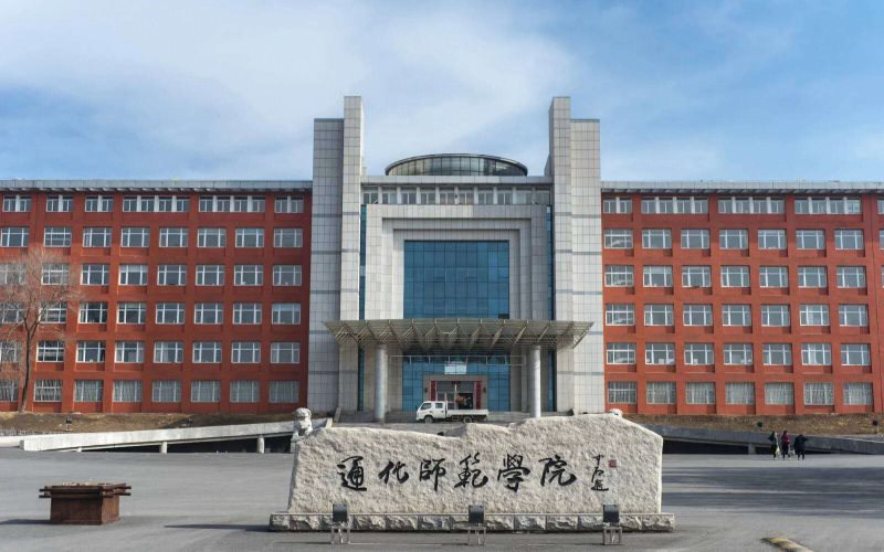 通化师范学院首页