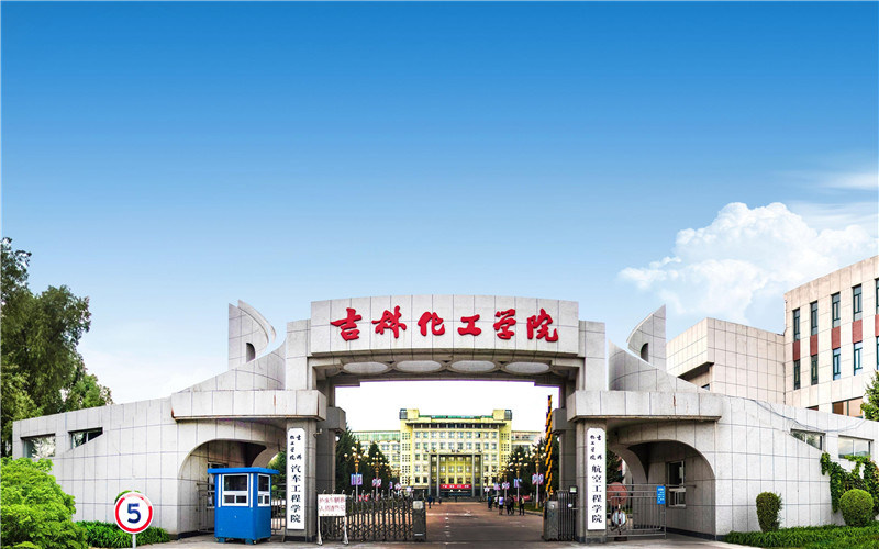 吉林化工学院首页