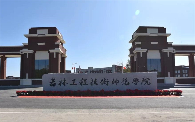 吉林工程技术师范学院首页