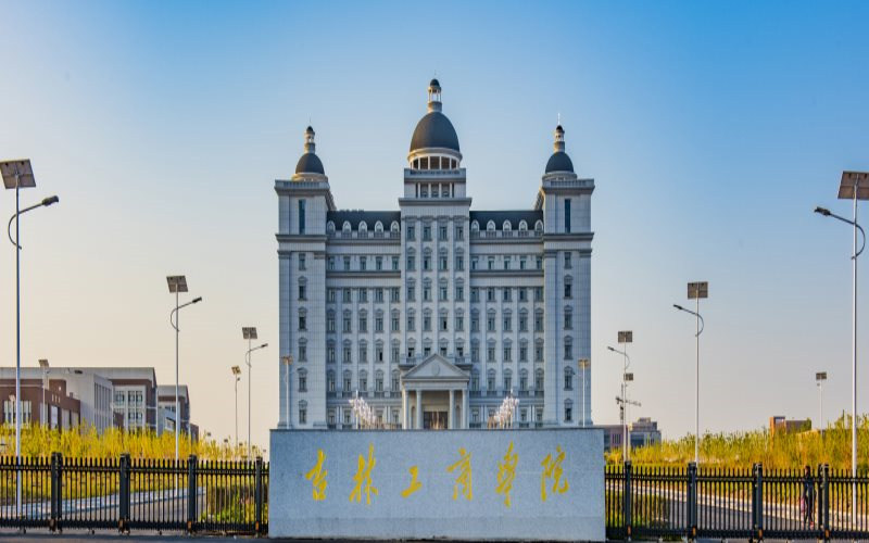吉林工商学院首页