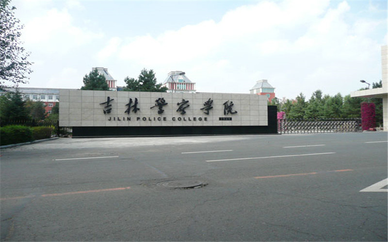 吉林警察学院首页