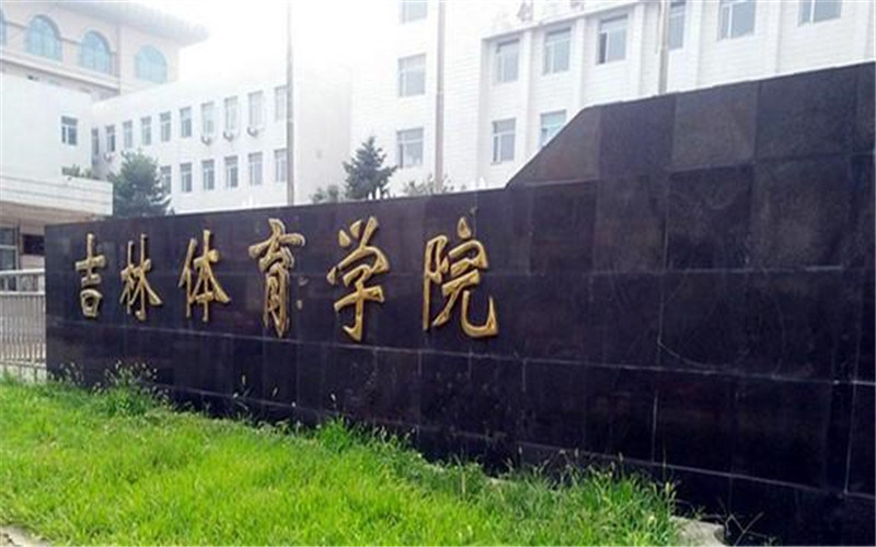 吉林体育学院首页