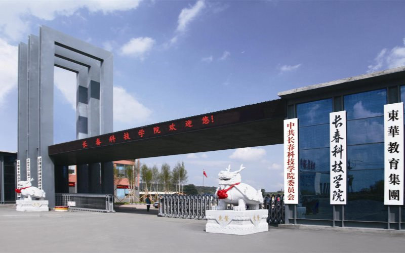 长春科技学院首页