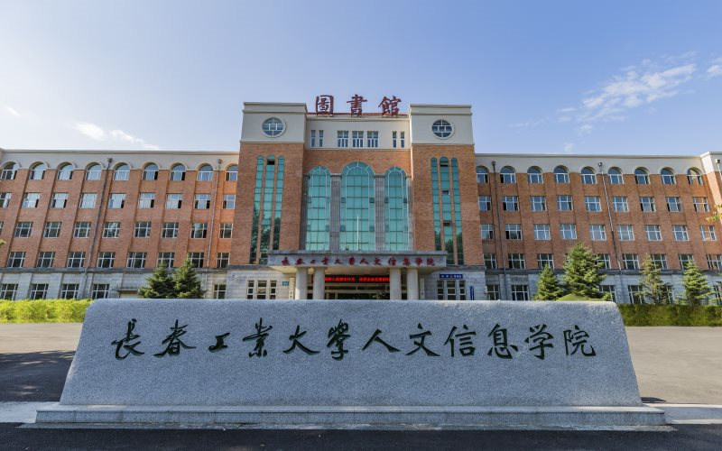 长春工业大学人文信息学院首页