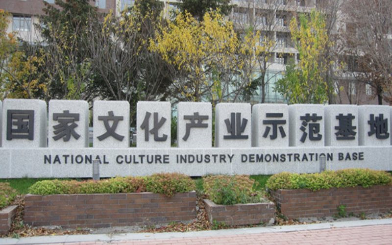 产业示范基地