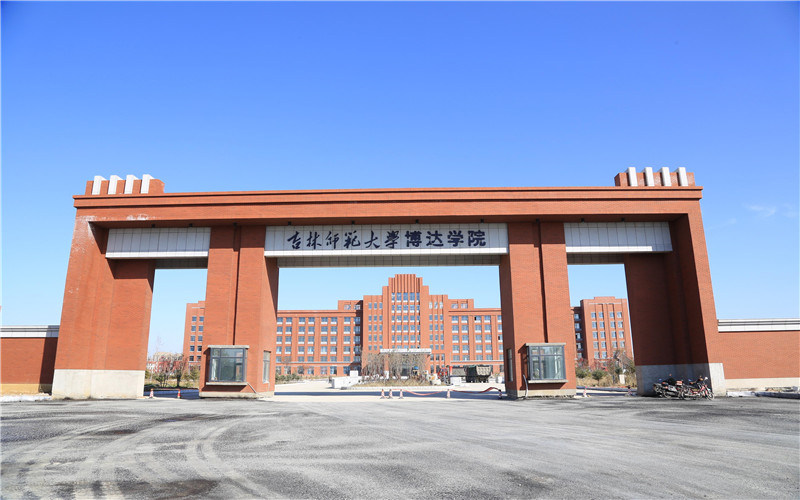 吉林师范大学博达学院首页