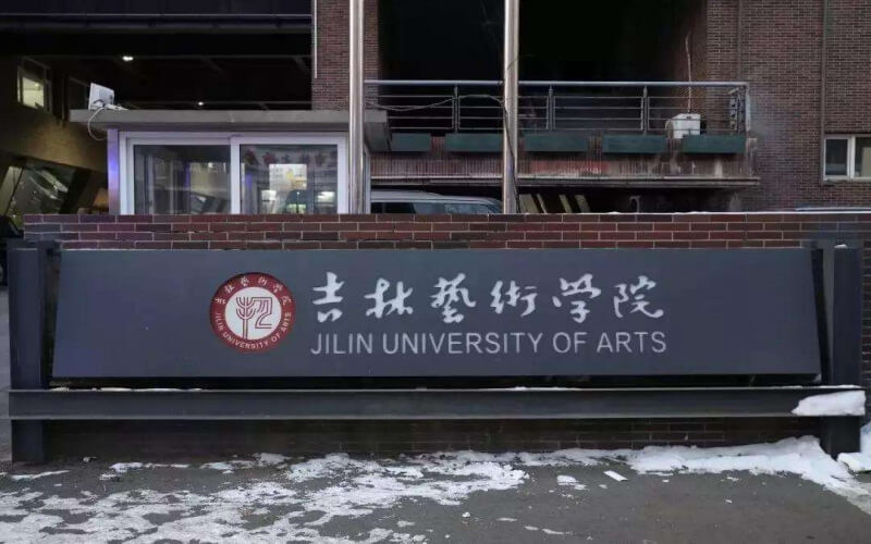 吉林艺术学院首页